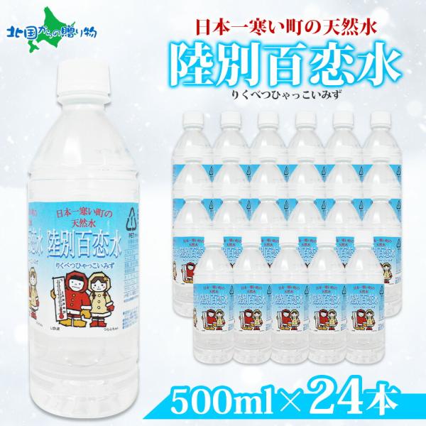天然水 陸別百恋水 500ml 24本 硬度 33mg/L 水 ミネラルウォーター 500ml 24...