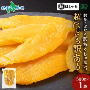超ほしいも 訳アリ 500g 有機JAS認証 無...の商品画像