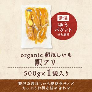 超ほしいも 訳アリ 500g 有機JAS認証 ...の詳細画像5
