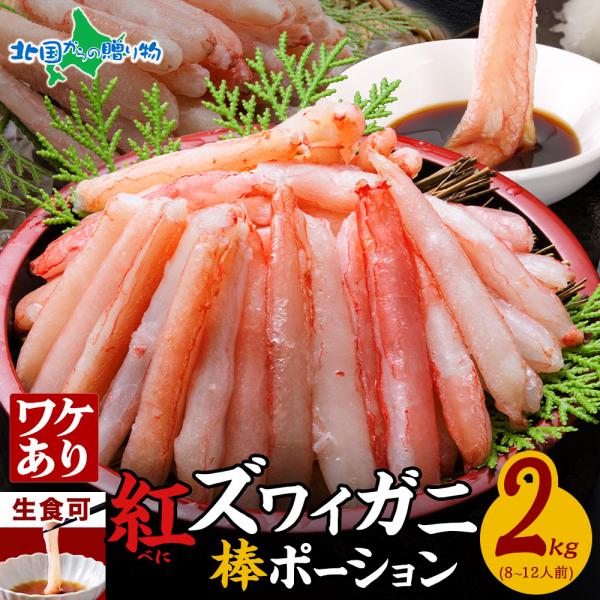 訳あり 北海道産 紅ズワイ棒ポーション 2kg カニ むき身 蟹 ベニ ズワイガニ ギフト かに カ...