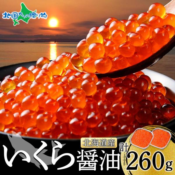 お歳暮 北海道産 いくら 醤油漬け 130g 2個 鮭いくら 丼 イクラ 醤油漬け お土産 北海道土...