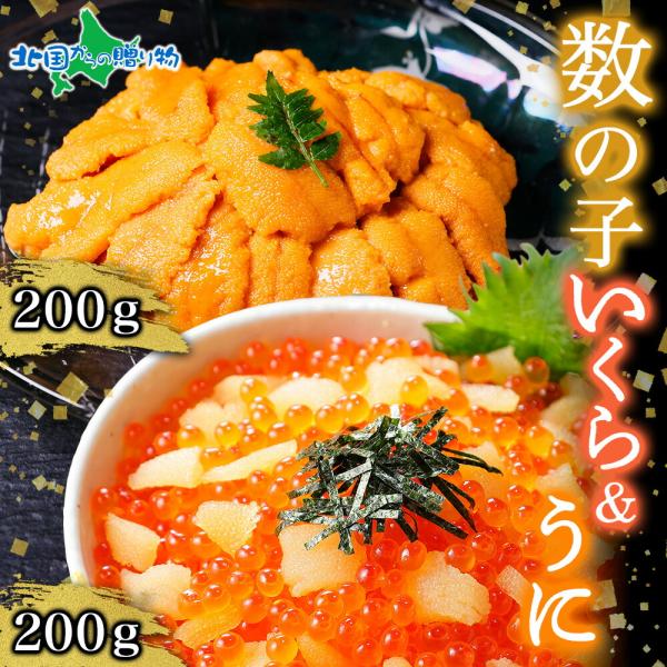 数の子 いくら醤油漬け うに チリ産 各200g グルメ ギフト 海鮮丼 カズノコ イクラ さけ ウ...