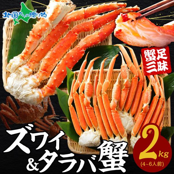 カニ 食べ比べ2kg ギフトセット タラバガニ足 ズワイガニ足 かに ズワイ蟹 タラバ蟹 ボイル 訳...