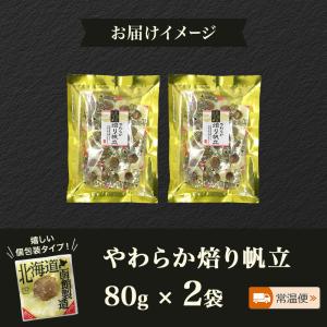 やわらか焙り帆立 80g 2袋 お土産 北海道...の詳細画像3
