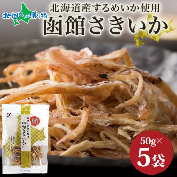 函館さきいか 50g 5袋 お土産 北海道土産 珍味 おつまみ ギフト するめ イカ