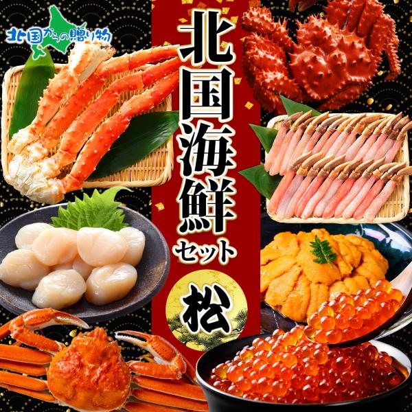 北国海鮮セット 松 タラバ足800g 花咲蟹姿600g ズワイ蟹姿500g いくら80g ホタテ10...
