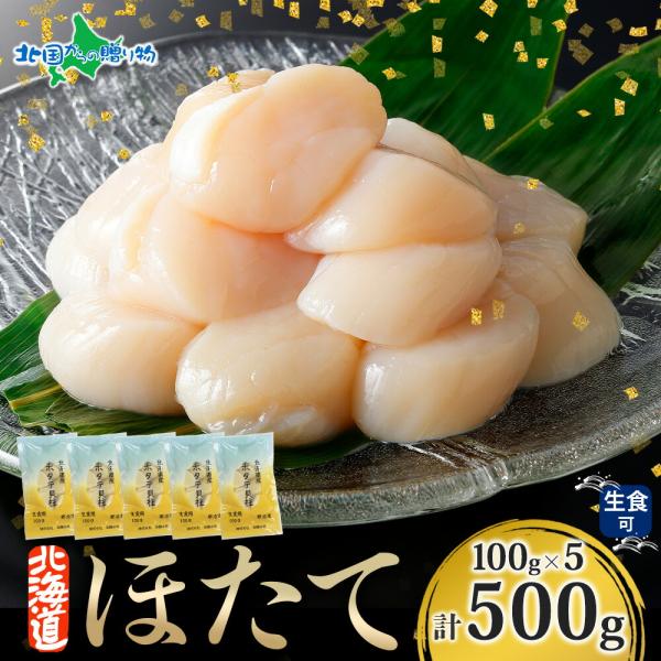 ホタテ 貝柱 北海道産 500g(100gx5) 冷凍 ほたて 刺身 帆立 玉冷 小分け お土産 北...
