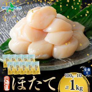 ホタテ 貝柱 北海道産 1kg(100gx10) 冷凍 ほたて 刺身 帆立 玉冷 小分け お土産 北海道土産 海鮮 ギフト