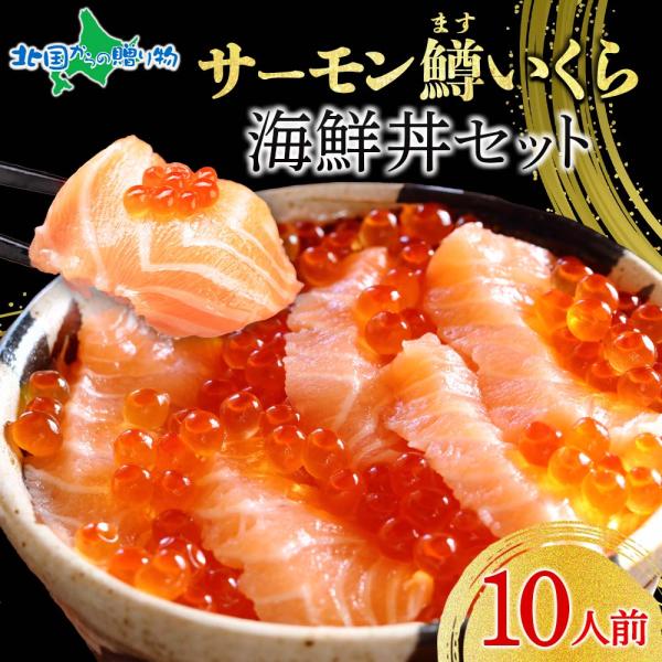 鱒いくら サーモン 各各5パック 海鮮食べ比べ お歳暮 ギフトセット 食べ物 ます イクラ 小分け ...
