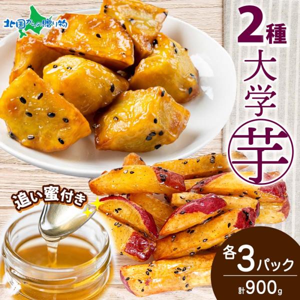 大学芋 乱切り スティック 2種 食べ比べ 各3袋 追い蜜付き ギフト セット 冷凍 スイーツ 小分...