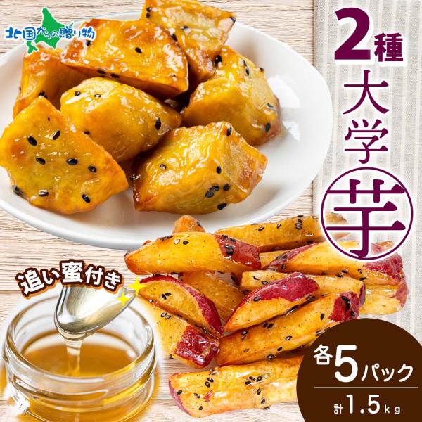 大学芋 乱切り スティック 2種 食べ比べ 各5袋 追い蜜付き 冷凍 スイーツ ギフト セット お菓...