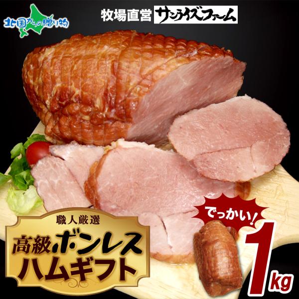特大 ボンレスハム 1kg ジャンボ モモハム 大容量 ギフト用 肉厚ジューシー ブロック ハム 惣...