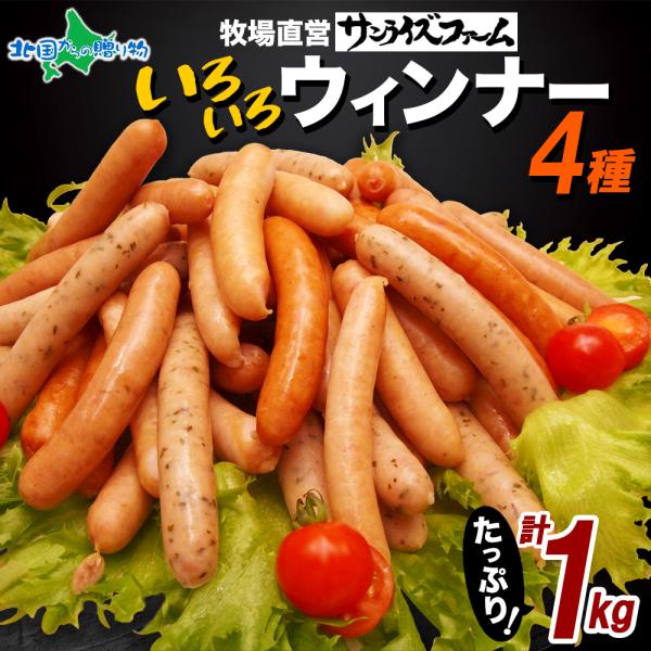 業務用 いろいろ ウインナー 4種 1kg パック あらびき ソーセージ 詰め合わせ お楽しみ 大容...