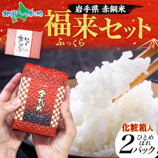 お歳暮 お米 ギフト 岩手県産 ひとめぼれ 赤銅米 福来セット 備蓄 米