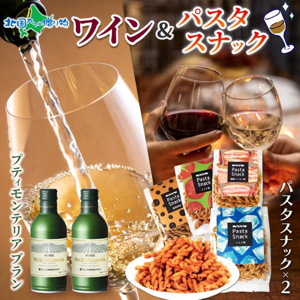 モンデ酒造 プティモンテリア  ブラン 2本 ＆パスタスナック 2種 (塩/トマト)・(ベーコン/黒...