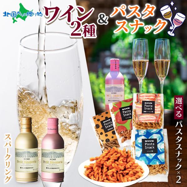 モンデ酒造 プティモンテリア スパークリング2種＆パスタスナック 2種 (塩/トマト)・(ベーコン/...