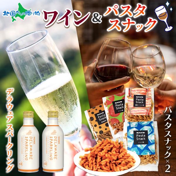 モンデ酒造 デラウェアスパークリング 2本 ＆ パスタスナック2種 (塩/トマト) (ベーコン/黒コ...