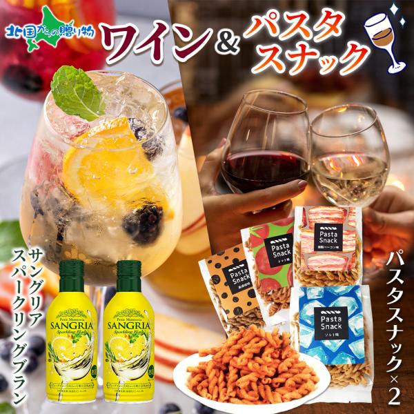 モンデ酒造 サングリアスパークリングブラン 2本＆ パスタスナック2種 (塩/トマト) (ベーコン/...