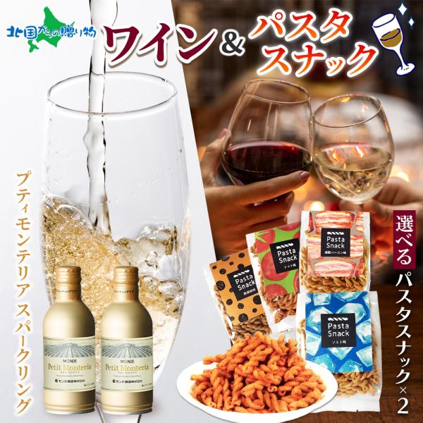 モンデ酒造 プティモンテリア スパークリング＆パスタスナック(塩/トマト)・(ベーコン/黒コショウ)...