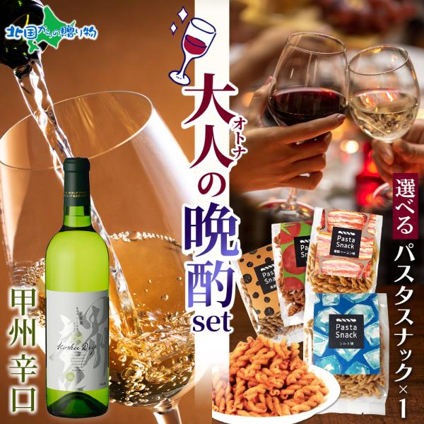 お歳暮ギフト 大人の晩酌セット 甲州辛口1本 720ml＆パスタスナック(塩/トマト/ベーコン/胡椒...
