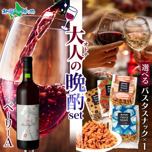 お歳暮ギフト 大人の晩酌セット ベーリーA1本 ＆パスタスナック(塩/トマト/ベーコン/胡椒)お酒 ...