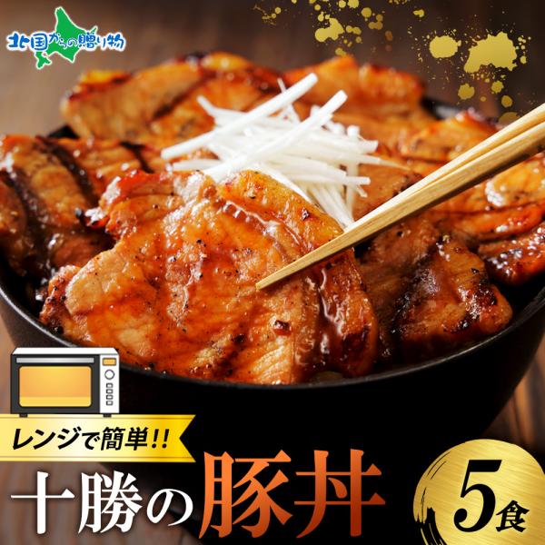 レンジで簡単 十勝の豚丼 5食 豚丼 肉の山本 タレ付き 北海道 豚丼 ぶた丼 北海道 お土産 十勝...