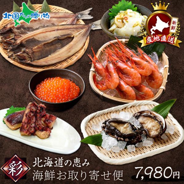 冬ギフト 海鮮お取り寄せ便 彩 6種 北海道 年末指定可 アワビ 海老 イクラ つぶ貝 たこ煮 干物...