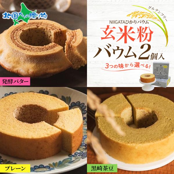 NIGATA ひかりバウム ソフト ハード 黒埼茶豆 玄米粉 バウムクーヘン 各2個セット 食べ比べ...