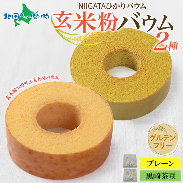 NIGATA ひかりバウム ソフト 黒埼茶豆 玄米粉 バウムクーヘン 2種セット 食べ比べ ギフト箱...