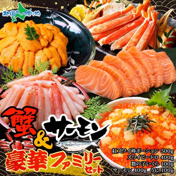 かに＆サーモン豪華ファミリーセット(紅ズワイ棒ポーション500g サーモン200gx2 ズワイガニビ...