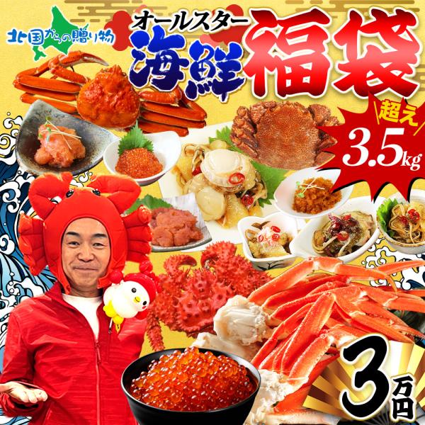 福袋 海鮮オールスター福袋3万円 4万8000円相当が37％OFF 食品 カニ 2026 ズワイガニ...