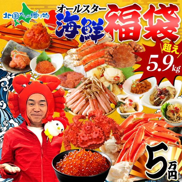 福袋 海鮮オールスター福袋5万円 7万8000円相当が35％OFF 食品 カニ 2026 ズワイガニ...