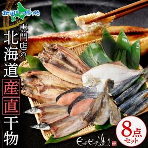 北海道 干物 セット 8点 魚 海鮮 ギフト 母の日 父の日 食べ物 お土産 海産物 ホッケ 魚の干物 ひもの