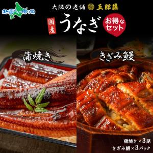 国産うなぎ 訳あり鰻 蒲焼き きざみ鰻 各3 お得セット 五郎藤 地焼き 関西風 炭...