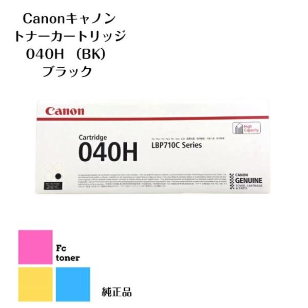 CANON キャノン トナーカートリッジ 040H BK ブラック【海外純正品】【送料無料】LBP7...