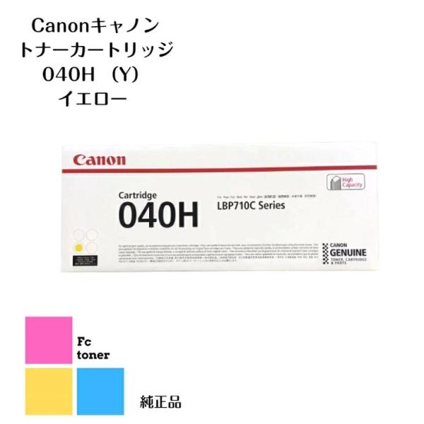 CANON キャノン トナーカートリッジ 040H Y イエロー【海外純正品】【送料無料】LBP71...