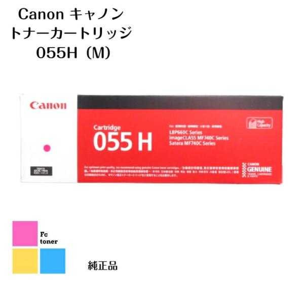 CANON キャノン トナーカートリッジ  055H M マゼンタ【海外純正品】【送料無料】LBP6...