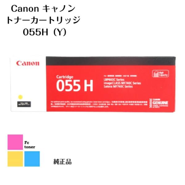 CANON キャノン トナーカートリッジ   055H Y イエロー【海外純正品】【送料無料】LBP...