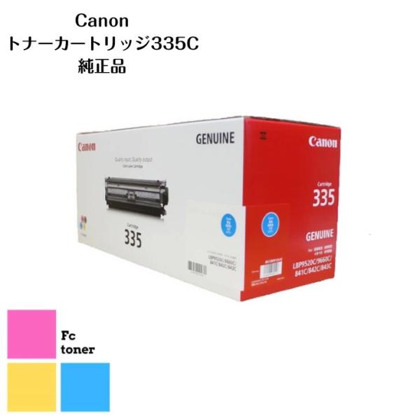 CANON キャノン トナーカートリッジ 335 C シアン【海外純正品】【送料無料】 A3対応カラ...