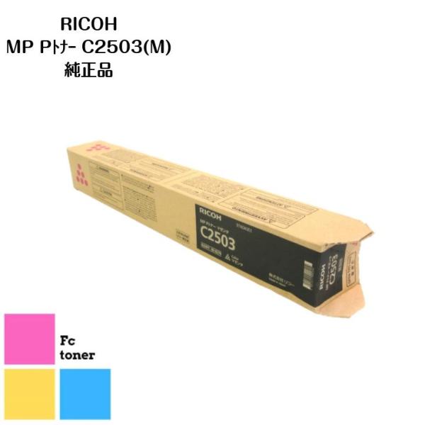 リコー MPトナーカートリッジ C2503 M マゼンダ【純正品】【送料無料】imagio MP C...