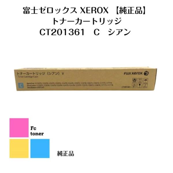 富士XEROX ゼロックス トナーカートリッジ CT201361 C シアン【純正品】【送料無料】A...