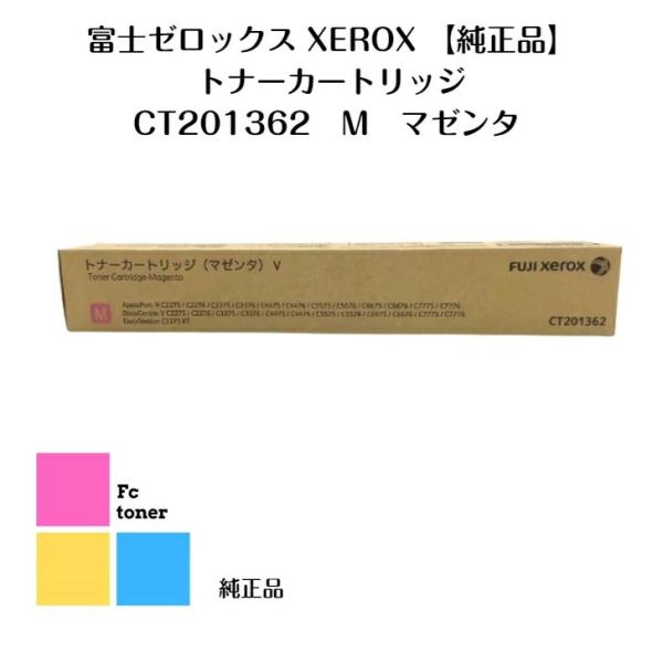 富士XEROX ゼロックス トナーカートリッジ CT201362 M マゼンタ【純正品】【送料無料】...