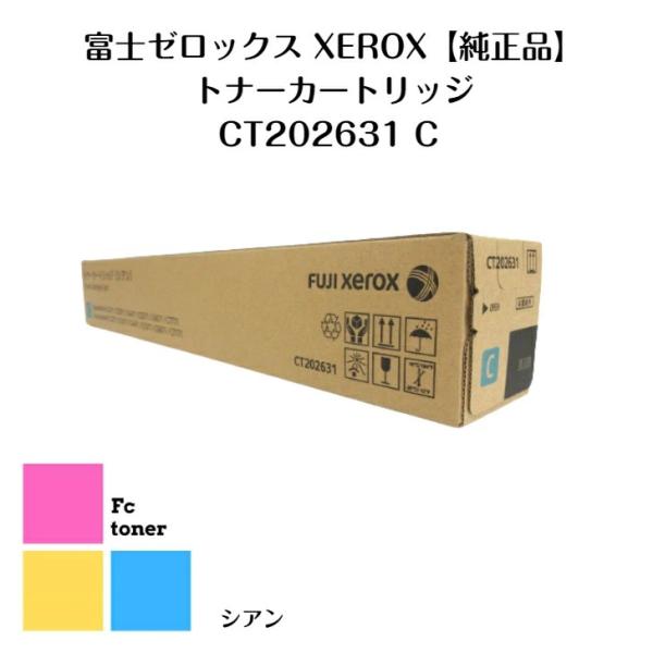 富士XEROX ゼロックス トナーカートリッジ CT202631 C シアン【純正品】【送料無料】D...