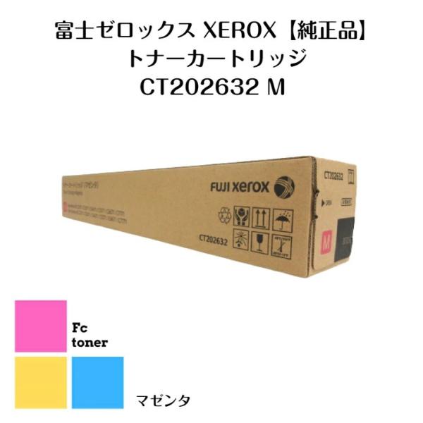 富士XEROX ゼロックス トナーカートリッジ CT202632 M マゼンタ【純正品】【送料無料】...