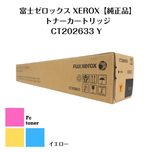 富士XEROX ゼロックス トナーカートリッジ CT202633 Y イエロー【純正品】【送料無料】...