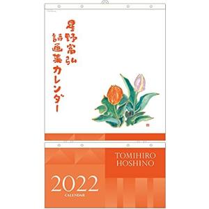 グロリアアーツ 星野富弘 2022年 カレンダー 詩画集 壁掛け No.6022
