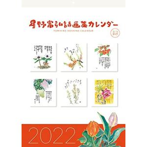 グロリアアーツ 星野富弘 2022年 カレンダー 詩画集 壁掛け エコタイプ No.6222