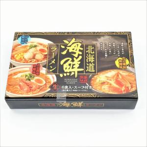 北海道海鮮ラーメン6食入 マルワ製麺 ほたて醤油味 えび風味味噌味 かに風味味噌味スープ 生ラーメン
