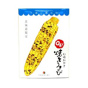 札幌おかきOh!焼きとうきび　10袋入　YOSHIMI