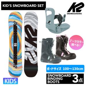 【キッズ スノーボード3点セット】K2 LIL MINI スノーボード ＆ K2 ビンディング & K2 ブーツ｜snowtown